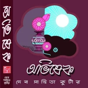 Abhishek || অভিষেক
