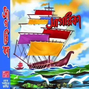 Sagarika || সাগরিকা