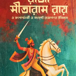 Raja Sitaram Roy || Jadunath Bhattacharya || রাজা সীতারাম রায় || যদুনাথ ভট্টাচার্য