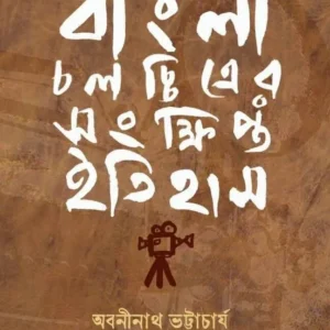 Bangla Chalachitrer Sankhipta Itihas || Abaninath Bhattacharya || বাংলা চলচ্চিত্রের সংক্ষিপ্ত ইতিহাস || অবনীনাথ ভট্টাচার্য