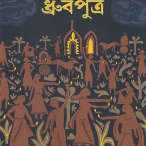 Dhrubaputra || Amar Mitra || ধ্রুবপুত্র || অমর মিত্র