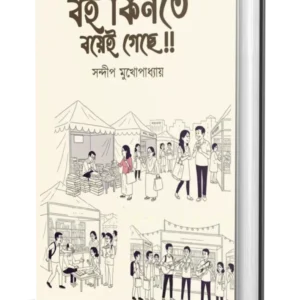 Boi Kinte Boyei Geche !! || Sandip Mukhopadhyay || বই কিনতে বয়েই গেছে !! || সন্দীপ মুখোপাধ্যায়
