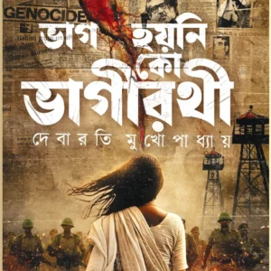 Bhag Hoyni Ko Bhagirothi || Debarati Mukhopadhyay || ভাগ হয়নি কো ভাগীরথী || দেবারতি মুখোপাধ্যায়