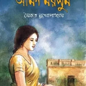Amon Morshum || Saikat Mukhapadhyay || আমন মরসুম || সৈকত মুখোপাধ্যায়