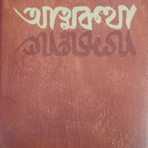 ATMAKATHA || TARASHANKAR BANDHOPADHYAY( Set of 2 Vol)