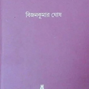 Bahu Bichitra || Bijankumar Ghosh || বহু বিচিত্র || বিজনকুমার ঘোষ