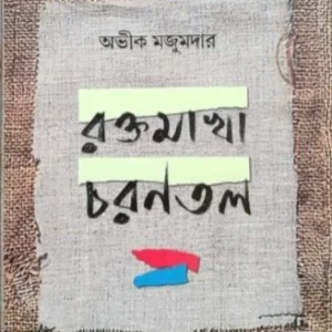 Rakhtamakha Charantal || Avik Majumdar ||  রক্তমাখা চরণতল || অভীক মজুমদার