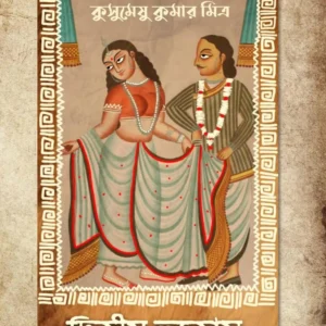 Dwitiya Hutum || Kushumeshu Kumar Mishra || দ্বিতীয় হুতোম || কুসুমেষু কুমার মিত্র