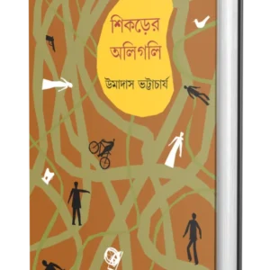 Shikorer Aligoli || Umadas Bhattacharya || শিকড়ের আলিগলি || উমাদাস ভট্টাচার্য