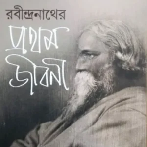 Rabindranather Pratham Jiboni || Parthajit Gangopadhyay || রবীন্দ্রনাথের প্রথম জীবনী || পার্থজিৎ গঙ্গোপাধ্যায়