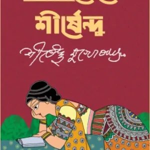 Nabokollole Shirshendu || নবকল্লোলে শীর্ষেন্দু