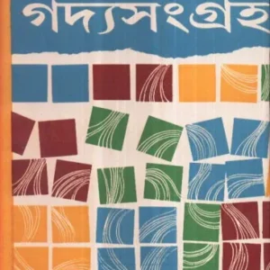 Gadya Sangraha (Vol – 1) ll Subhash Mukhopadhyay