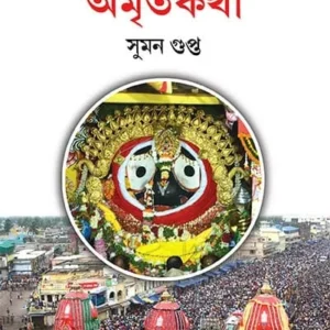 Sri Jagannathdeber Amritakatha || Suman Gupta