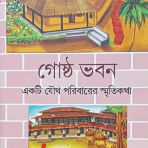 Gostho Bhaban : Ekti Joutho Paribarer Smritikatha || গোষ্ঠ ভবন : একটি যৌথ পরিবারের স্মৃতিকথা