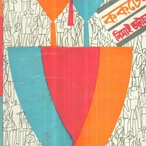 Cocktail ll Nimai Bhattacharya
