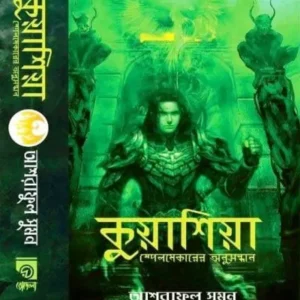 KUYASHIA [SPELL MARKER ER ONUSHONDHAN] || ASRAFUL SHUMON