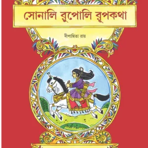 Sonali Rupoli Rupkatha || Dwipannita Roy || সোনালী রুপোলি রূপকথা || দ্বীপান্বিতা রায়