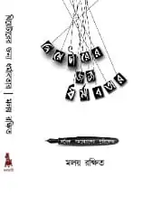 THEATERER JONNO DHARMABOTAR || Maloy Rakshit || থিয়েটারের জন্য ধর্মাবতার || মলয় রক্ষিত