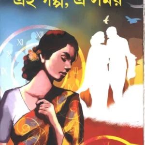 EI GOLPO, A SAMOI || KRISHNENDU BANDYOPADHYAY
