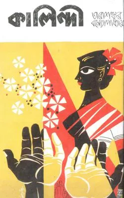 Kalindi || Tarashankar Bandhopadhyay || কালিন্দী || তারাশঙ্কর বন্দোপাধ্যায়