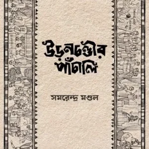 Uranchandir Panchali || Samarendra Mandal || উড়নচণ্ডীর পাঁচালি || সমরেন্দ্র মণ্ডল