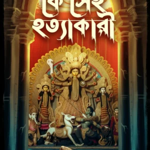 Ke Sei Hatyakari || Mahua Ghosh || কে সেই হত্যাকারী || মহুয়া ঘোষ