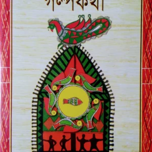 Bharatjora Galpakatha || ram kumar mukhopadhyay || ভারতজোড়া গল্পকথা || রামকুমার মুখোপাধ্যায়
