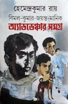 Bimal Kumar-Jayanta -Manik Adventure Samagra || Hemendra Kumar Roy