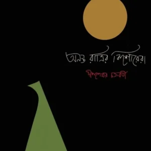 Ananta Ratrir Kishorera || Deep Sekhar Chakraborty || অনন্ত রাত্রির কিশোরেরা || দীপ শেখর চক্রবর্তী