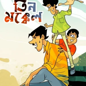 Teen Mokkel || Ranit Bhowmik