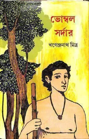 Bhombol Sardar || Khagendra Mitra || ভোম্বল সর্দার (চার খন্ড একত্রে) || খগেন্দ্রনাথ মিত্র