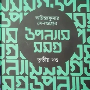 Achintya Kumar Sengupter Upanyas Samagra Vol 3 || উপন্যাস সমগ্র খণ্ড ৩ || অচিন্ত কুমার সেনগুপ্ত