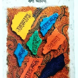 Banglar Lokaj Kheladhula || Pinakinandan Chowdhury, Jharna Acharya || বাংলার লোকজ খেলাধূলা || পিনাকীনন্দন চৌধুরী ঝর্ণা আচার্য্য