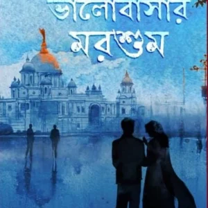 BHALOBASHER MORSHUM || ABHISHEK DUTTA || ভালোবাসার মরশুম || অভিষেক দত্ত