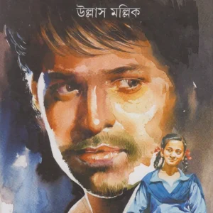 Abak Pathshala ||  Ullas Mallick || অবাক পাঠশালা || উল্লাস মল্লিক