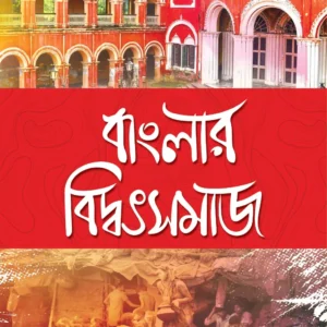 BANGLAR BIDDOTSAMAJ || BINOY GHOSH || বাংলার বিদ্বৎ সমাজ || বিনয় ঘোষ