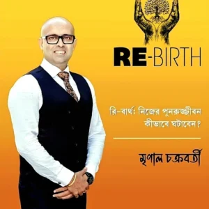 Re-Birth || Mrinal Chakraborty || রি-বার্থ || মৃণাল চক্রবর্তী
