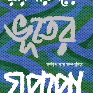 Ray Paribarer Bhuter Goppo || Sandip Ray || রায়পরিবারের ভূতের গপ্‌পো || সন্দীপ রায়