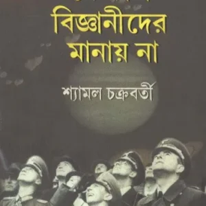 Je Kaj Bigyanider Manay Na ll Shyamal Chakraborty