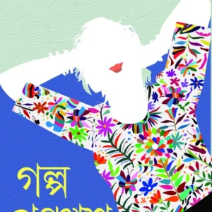 GALPO PANCHASH || BUDDHADEB GUHA