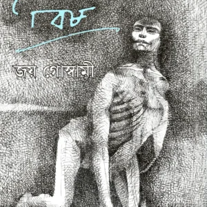 Bish || Joy Goswami