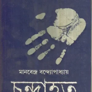 Chandrahata ll Manbendra Bandyopadhyay