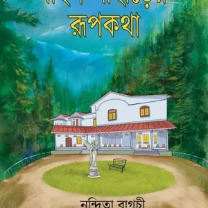 Pine Paharer Rupkotha || Nandita Bagchi