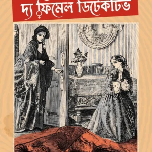 The Female Detective || Andrew Forrester, Diptajit Mishra ||দ্য ফিমেল ডিটেকটিভ ||  অ্যান্ড্রু ফরেস্টার, দীপ্তজিৎ  মিশ্র