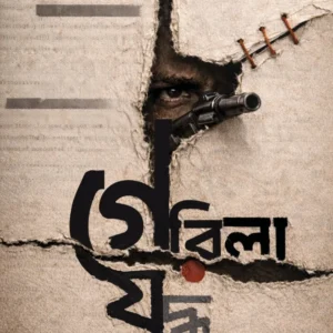 Gerila Juddha || Bibhas Ray Choudhury || গেরিলা যুদ্ধ || বিভাস রায় চৌধুরী