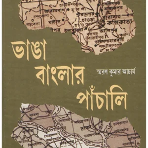Bhanga Banglar Panchali || Smarankumar Acharya || ভাঙ্গা বাংলার পাঁচালী || স্মরণকুমার আচার্য