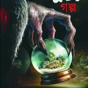 30 Bhuter Golpo || Shasthipada & Pradip Chattopadhyay || ৩০ ভূতের গল্প || ষষ্ঠীপদ এবং প্রদীপ চট্টোপাধ্যায়
