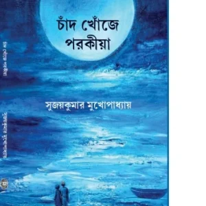 Chand Khoje Porokiya || Sujaykumar Mukhopadhyay ||  চাঁদ খোঁজে পরকীয়া || সুজয়কুমার মুখোপাধ্যায়