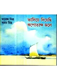 Bhasiye Diyechhi Kapotaksha Jole ll Manoj Mitra & Amar Mitra