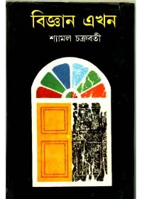 Bigyan Ekhan ll Shyamal Chakraborty